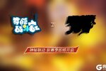 《奇葩战斗家》全新联动赛季即将开启！