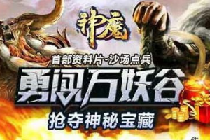 挑战万妖谷副本技巧分享