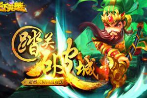 三国卡牌颠覆之作 《天下英雄》删测即将收官