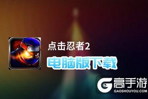 点击忍者2电脑版下载 电脑玩点击忍者2模拟器推荐