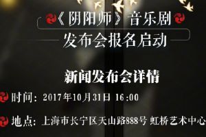 《阴阳师》音乐剧新闻发布会10月31日举行：受邀阴阳师大人名单公布