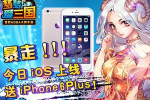 iOS版上线 公测送豪礼