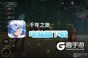 千年之旅电脑版下载 推荐好用的千年之旅电脑版模拟器下载