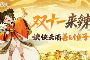 《山海幻境》福利活动 送1111元宝