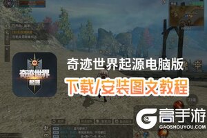 奇迹世界起源电脑版 电脑玩奇迹世界起源模拟器下载、安装攻略教程