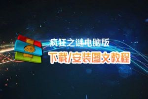 疯狂之谜电脑版下载、安装图文教程 含：官方定制版疯狂之谜电脑版手游模拟器