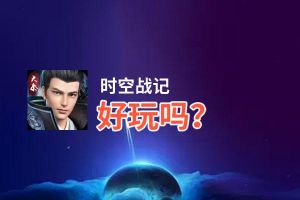 时空战记好玩吗？时空战记好不好玩评测