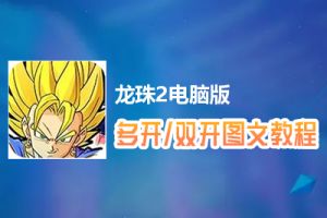 龙珠2怎么双开、多开？龙珠2双开、多开管理器使用图文教程
