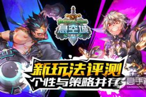 《悬空城》新玩法评测 个性与策略并存