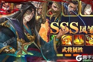 下载全新版《无双魏蜀吴》 磨刀霍霍向新服