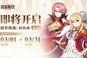 《碧蓝航线》限时复刻活动「限界挑战：双鱼座」即将开启！