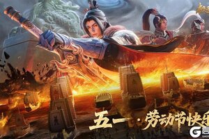 《极无双2》【节日福利】五一劳动节快乐！