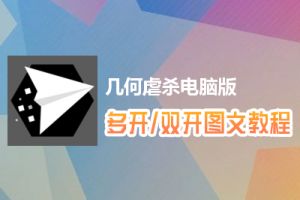 几何虐杀怎么双开、多开？几何虐杀双开、多开管理器使用图文教程