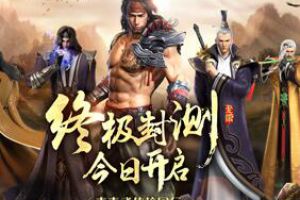 青春武侠，纵情江湖!《射雕英雄传手游》终极封测今日开启