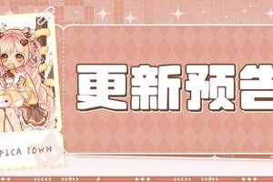 《皮卡堂之梦想起源》更新预告|10月2日更新 一口甜蜜，一身可爱