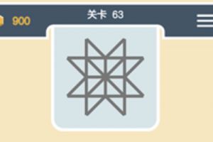 点线交织经典模式第63关通关攻略