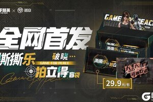 惊喜来袭！和平精英×遇意撕撕乐拍立得盲袋 破晓 即将登场