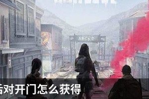 明日之后对开门怎么获得