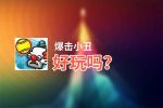 爆击小丑好玩吗？爆击小丑好不好玩评测