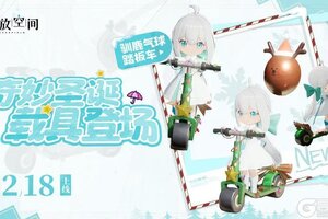 《开放空间》奇妙圣诞 载具登场