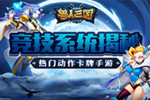 激情跨服大比拼！《兽人三国》全新竞技系统揭秘