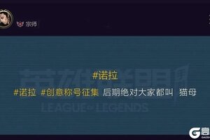 《英雄联盟手游》真实伤害系列新皮肤破界登场！诺拉创意活动称号火热征集中~