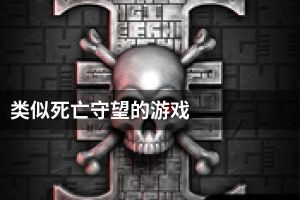 类似死亡守望的游戏