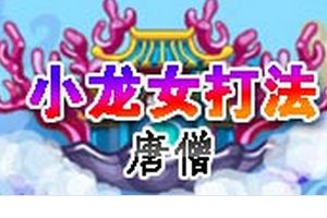 龙宫BOSS小龙女 唐僧专属打法