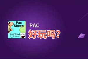 PAC好玩吗？PAC好不好玩评测