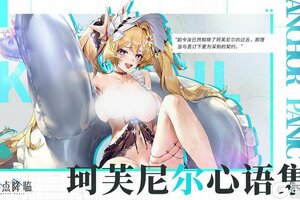 《锚点降临》版本前瞻丨「珂芙尼尔心语集」即将开放
