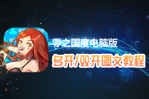 零之国度怎么双开、多开？零之国度双开、多开管理器使用图文教程