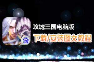 攻城三国电脑版下载、安装图文教程　含：官方定制版攻城三国电脑版手游模拟器