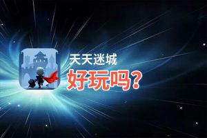天天迷城好玩吗？天天迷城好不好玩评测