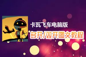 卡瓦飞车怎么双开、多开？卡瓦飞车双开、多开管理器使用图文教程