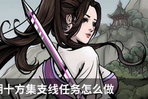 烟雨江湖十方集支线任务怎么做？烟雨江湖十方集支线任务攻略