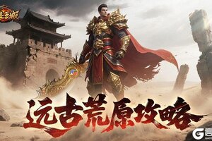 《龙迹之城》远古荒原副本深度攻略
