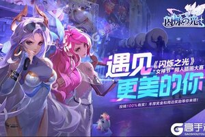 《闪烁之光》新服2021年11月29日开启 下载全新版《闪烁之光》专享新服福利