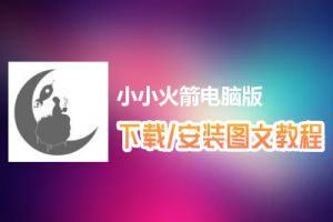 小小火箭电脑版下载、安装图文教程　含：官方定制版小小火箭电脑版手游模拟器