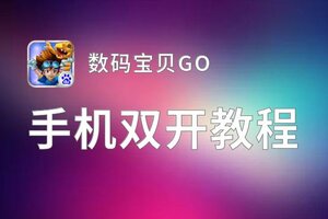 怎么双开数码宝贝GO？ 数码宝贝GO双开挂机图文全攻略