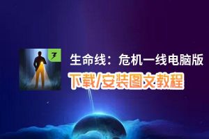 生命线：危机一线电脑版_电脑玩生命线：危机一线模拟器下载、安装攻略教程