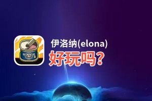 伊洛纳(elona)好玩吗？伊洛纳(elona)好不好玩评测