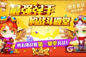 冒险家，起航！ 《弹弹堂手游》勇者时装直冲云霄