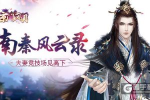 南秦风云录 《京门风月》夫妻竞技场将启
