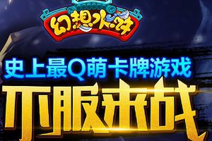 《幻想水浒》S27服“执鞭坠镫 ”4月1日正式开启