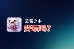 云霄之中好玩吗？云霄之中好不好玩评测