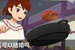 小森生活可以结婚吗