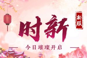 封神有礼 《蜀门手游》新服福利全线升级
