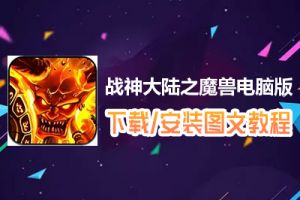 战神大陆之魔兽电脑版下载、安装图文教程　含：官方定制版战神大陆之魔兽电脑版手游模拟器