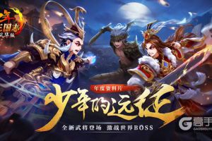 《少年三国志》年度资料片评测：论卡牌的72变