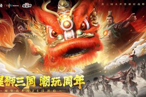 醒狮三国 潮玩周年！《战地无疆》“醒狮三国”周年庆典隆重开幕